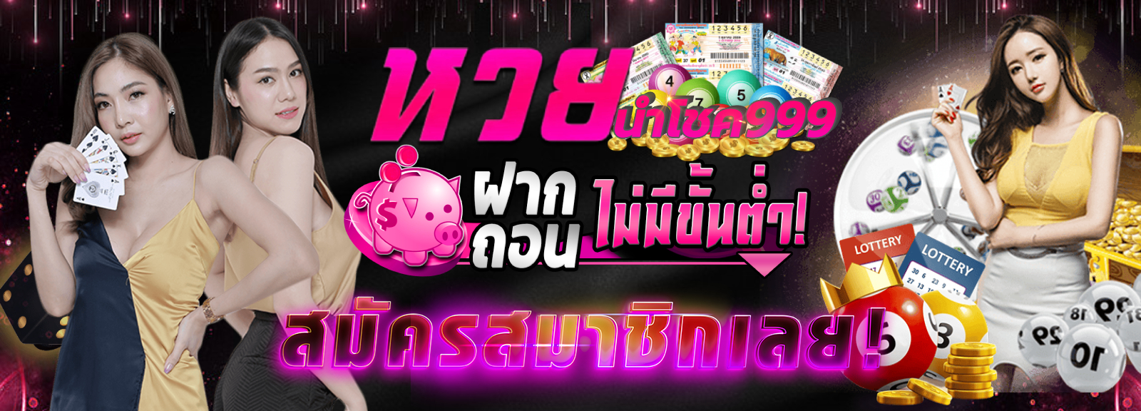 หวยนำโชค999