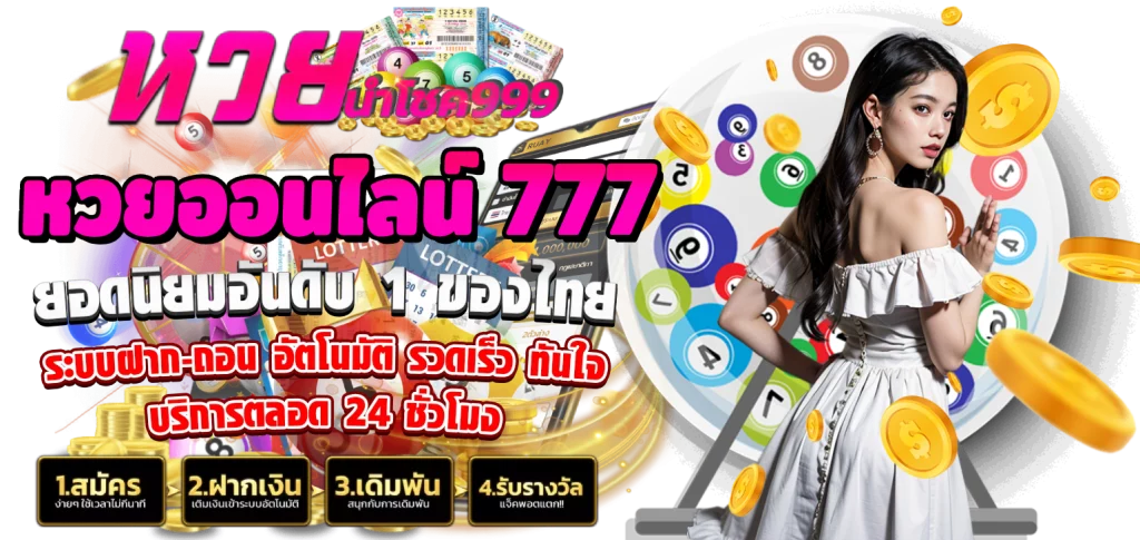 หวยออนไลน์ 777